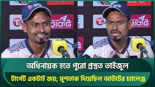 অধিনায়ক হতে আমি পুরো প্রস্তুত টার্গেট একটাই জয় শান্ত নেয় পরামর্শ  তাইজুল  Taijul Islam  BANvsSA [upl. by Niriam537]