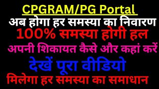 How to lodge a complaint on pg portalcpgrams complaint registration kaise karepg poratalcpgrams [upl. by Ping285]