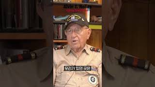 quot한국전쟁은 공산주의를 막아냈습니다 그게 이 전쟁의 가장 큰 의미죠quot  한국전쟁 참전용사 Alvin J Hollas [upl. by Inge566]