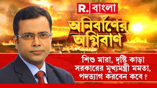 Anirbaner Agniban রেফার রোগে মৃত্যু মিছিল স্বাস্থ্য ব্যবস্থা ডকে তবুও মমতা স্বাস্থ্যমন্ত্রী [upl. by Adahs960]