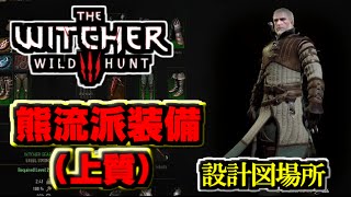 【The Witcher 3】熊流派 上質 ウィッチャー装備 設計図の場所 トレジャーハント  Enhanced Ursine Gear Set [upl. by Saenihp]