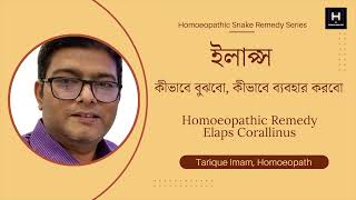 ইলাপ্স কর হোমিওপ্যাথিক রেমেডি।Elaps Corallinus Homoeopathic Snake Remedy  Homoeopath Tarique Imam [upl. by Eduam]