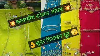 करवाचौथ स्पेशल सूट 📞8985680122 bahut hi mast suit dil ko lubhane Wale suit pyare pyare suit [upl. by Lin]