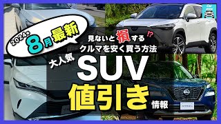 【2024年8月最新情報】人気SUV車種別納期＆値引き額を徹底比較ハリアー・カローラクロス・エクストレイル・フォレスター・ヴェゼル・ヤリスクロス・RAV4 ・CX60・ZRV・WRV etc [upl. by Oremo]