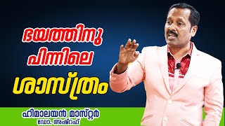 FEAR  മരണഭയം  എല്ലാ ഭയങ്ങളുടെയും തായ് വേര്വിദ്യകളുടെ തമ്പുരാൻ HIMALAYAN MASTER Dr ASHRAF [upl. by Vick]