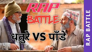 Sakkigoni  Comedy Serial  Rap Battle  Arjun Ghimire Padey  CP Pudasaini Dhature [upl. by Bartlett]