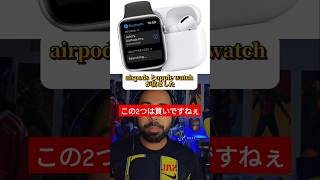 airpods 4 とAppleWatch10は買いかなと思います！！みんなはどう思う？？apple airpods applewatch [upl. by Macdermot]