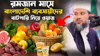 রমজান মাসে ব্যবসায়ীদের বাটপারি ডাকাতি – মোশতাক ফয়েজী রমজান ওয়াজ Mostak foyezi Ramadan waz [upl. by Gnouhp]