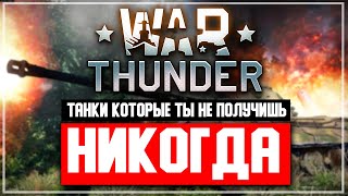 Танки в War Thunder которые ты никогда не получишь [upl. by Lupiv792]