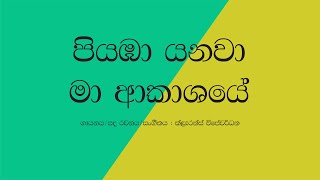 Piyamba Yanawa Ma Akasaye Awasanai PremadareSinhala LyricsClarence Wijewardena song [upl. by Madel]