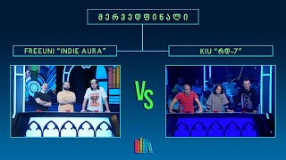 წიგნებისთარო XI სტუდენტური სეზონი FREEUNI „INDIE AURA“ VS KIU „რდ7“ [upl. by Kendricks]