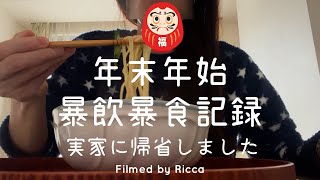 Vlog  年末年始の暴飲暴食記録  関西の実家に帰省しました  年越しそば、海鮮焼き、天理スタミナラーメン、お好み焼きなど 東京で働く30代女性エンジニア [upl. by Suirtimid]