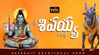 Sri Sivaiah Chrithra Part 12  Ramadevi Chrithralu  Devotional Chrithralu  Vmv Devotional [upl. by Landy]