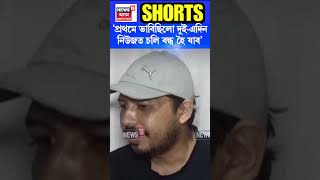 ‘বাকীসকলে কষ্ট নাপাবলৈ আমি ওলাই আহিছো’  Tarkik Borah shorts N18S [upl. by Nadine]