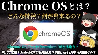 【Googleが設計したOS】Chrome OSとは？どんな特徴があり、どんな事が出来るの？ 名前の似てるChrome OS FlexやChromium OSとは違うの？ No105 [upl. by Anitel]