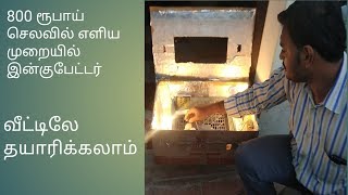 800 ரூபாய் செலவில் எளியமுறையில் இன்குபேட்டர்  Home made incubator at low cost [upl. by Abram]