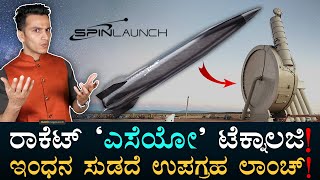 ಅಮೆರಿಕ ಭಯಂಕರ ಅನ್ವೇಷಣೆ  SpinLaunch  NASA  Orbital Accelerator  Masth Magaa Amar Prasad [upl. by Lorrimor]