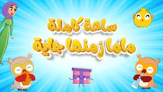 ماما زمنها جاية ساعة كاملة من اغنية الاطفال الجميلة [upl. by Weibel]