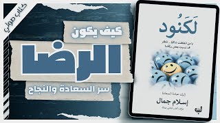 كتاب لكنود إسلام جمال  كتب صوتية روايات مسموعة [upl. by Jacinto]