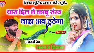 Song 2678  Super Star Manraj Divana  थारा दिल ने काबू रांख वादा टुटेगा  super hit song 2023 [upl. by Krauss585]