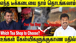 Tea Franchise or Own Tea Shop  Tea Shop which Model We can Choose  Business Idea in Tamil [upl. by Sirrom]