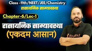 L01 रासायनिक साम्यावस्था  Chapter6  11thNEETJEE Chemistry  By Vikram sir  Doubtnut [upl. by Anialram]