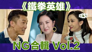 展鵬：Call我哋！《鐵拳英雄》終極NG  See See TVB [upl. by Ikila]