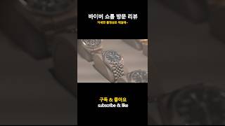 중고 시계를 안전하게 감정판매하고 싶다면 바이버 쇼룸 방문 후기 숏리뷰광고X 쇼츠 shorts 명품 시계 롤렉스 바이버 중고 [upl. by Labina852]