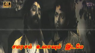 சமரசம் உலாவும் இடமே பாடல் samarasam ulavum idame song  Seerkazhi Govindarajan TR Pappa [upl. by Esiralc]