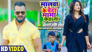 KHESARI LAL YADAV Malwa Ke Beta Mama Kahata मालवा के बेटा मामा कहता Superhit Bhojpuri Song [upl. by Mitchel]