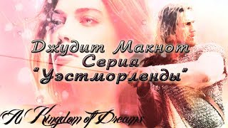 Джудит Макнот Серия quotУэстморлендыquot [upl. by Nerehs]