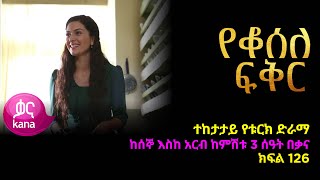 የቆሰለ ፍቅር ክፍል 126  Yeqosele Fikir episode 126 [upl. by Sholley]