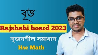 বৃত্ত  Circle  রাজশাহী বোর্ড ২০২৩  Rajshahi board 2023  HSC MATH 1ST PAPER CHAPTER 4 [upl. by Pantheas]