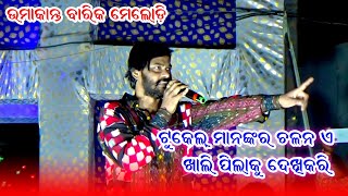 Umakant Barik Melody 2024 Garvana  Sambalpuri Song  ଟୁକେଲ ମାନଙ୍କର ଚଳନ ଏ [upl. by Dj]