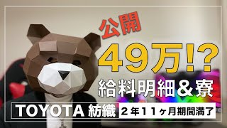 期間工トヨタ紡織を2年11ヶ月フル満了したので、給料明細と寮動画公開してみました！ [upl. by Ardnekan922]