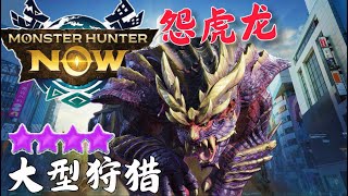 大型狩猎9⭐️怨虎龙神一般队友协助👍  mhn magnamalo vs 4player nice teamwork 👍 [upl. by Sale]