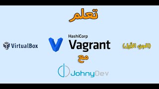 Vagrant شرح الجزء الأول [upl. by Nel]