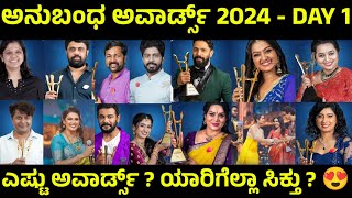 anubandha awards 2024 winners list on 1st day  anubandha awards 2024 colors kannada winners list [upl. by Nirag]