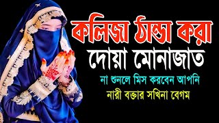 কলিজা ঠান্ডা করা দোয়া ও মোনাজাত না শুনলে মিস করবেন mohila der waz mohila waz nari bokta waz 2024 [upl. by Aliel153]