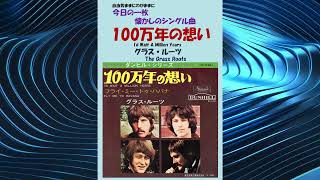 100万年の想いId Wait A Million Years グラス•ルーツThe Grass Roots [upl. by Gilford281]