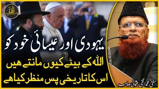 Why Do Jews and Christians Consider Themselves as Children of God  Mufti Taqi Usmani  Zia AlQuran [upl. by Aryk]