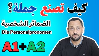 اللغة الألمانية للمبتدئين  كيف تصنع جملة؟ 4Deutsch Lernen mit Rachid الضمائر الشخصية [upl. by Alac]