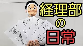 経理職に就くとどうなるのか？ [upl. by Abe]