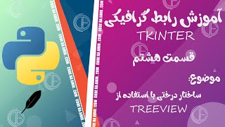 آموزش رابط گرافیکی Tkinter قسمت هشتم  TreeView  ساختار درختی  قسمت دوم  Tkinter Episode 8 [upl. by Hazen]