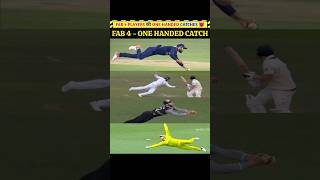 FAB 4 Cricketers के One Handed Catch 😈 [upl. by Thurber664]