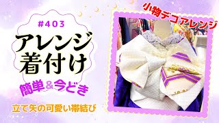 【帯結び解説＃403】簡単＆今どき✨アレンジ小物でアレンジ着付け👘 立て矢の可愛い帯結び🎀 [upl. by Viddah]