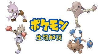 【ポケモン解説】「バルキー」「サワムラー」「エビワラー」「カポエラー」の生態・小ネタ・鳴き声について！ [upl. by Hallock]