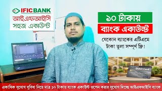 ১০ টাকায় ব্যাংক একাউন্ট  IFIC Shohoj Account  আইএফআইসি সহজ একাউন্ট  কি কি সুবিধা আছে এতে IFIC [upl. by Ybrek815]