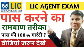 How to Pass LIC Agent Examlic agent exam kaise pass kareIC 38 LIC Agent Exam Kaise Pass Kare [upl. by Diskin]