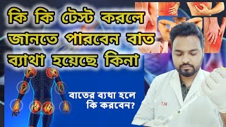 শরীরে বাত ব্যাথা হলে কি কি টেস্ট করতে হয়  bat batha hole ki ki test korte hoi  ব্যাত ব্যাথা কেন হয় [upl. by Ahseka367]